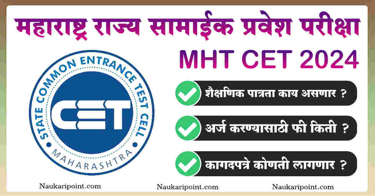 MHT CET 2024 Registration - महाराष्ट्र राज्य सामाईक प्रवेश परीक्षा